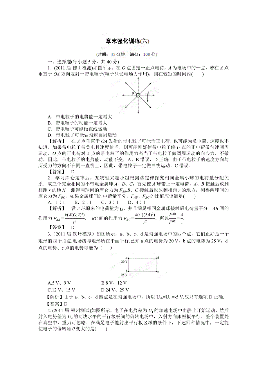 2012高考物理一轮复习试题：第6章 章末强化训练（鲁科版）.doc_第1页