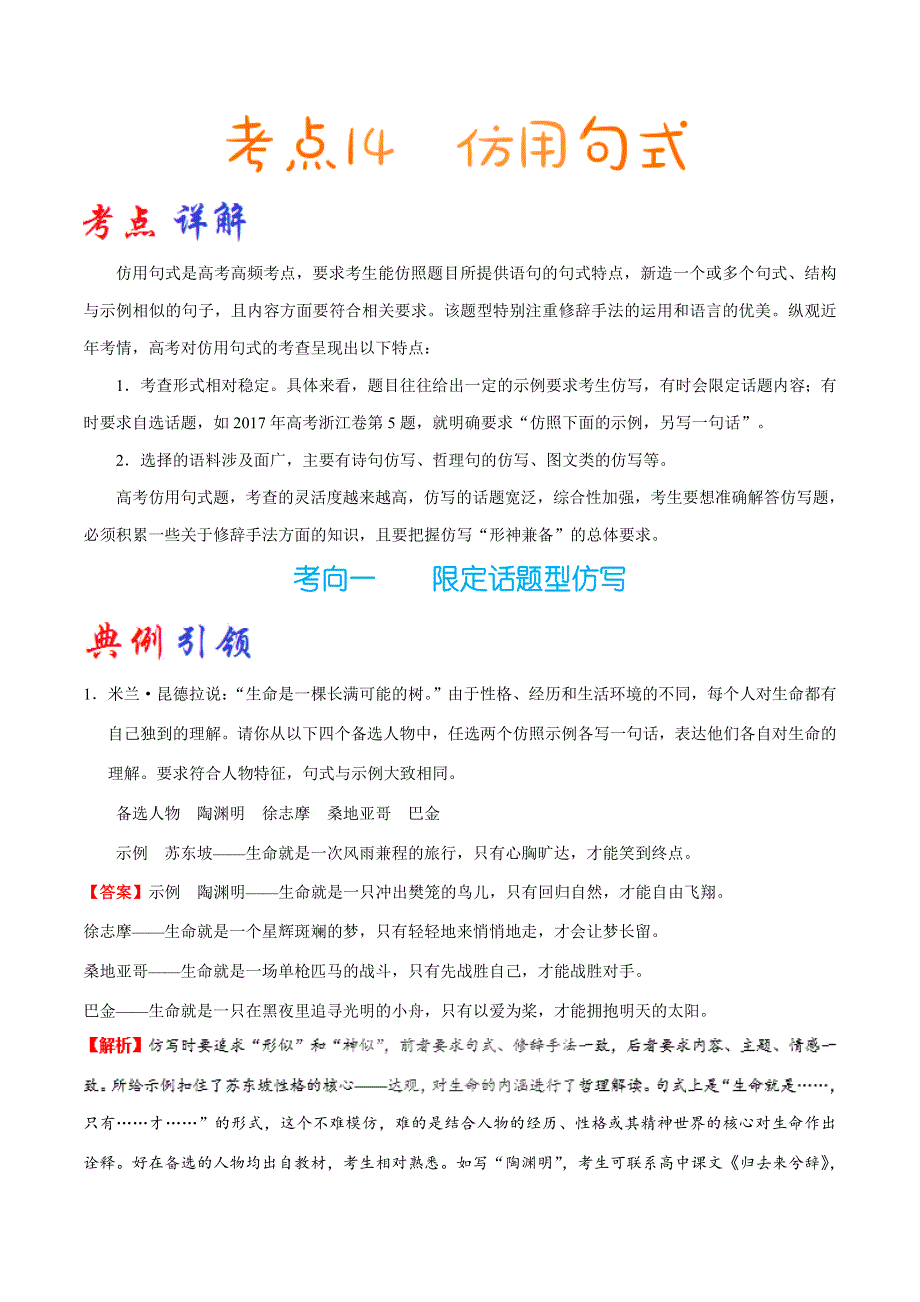 2023届高考语文二轮复习考点通关大全 考点14 仿用句式 WORD版含解析.doc_第1页