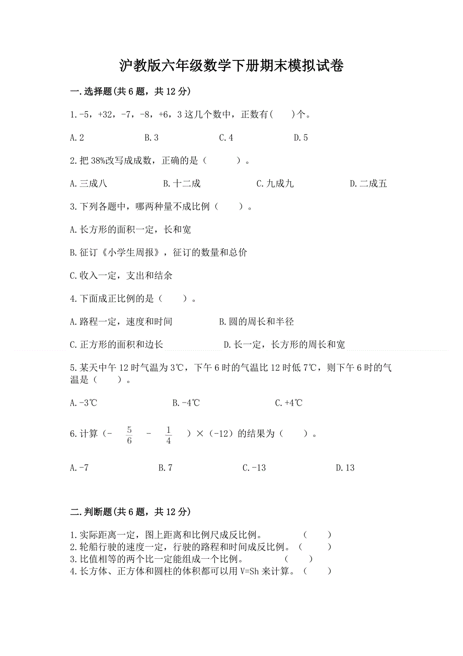 沪教版六年级数学下册期末模拟试卷附参考答案（突破训练）.docx_第1页