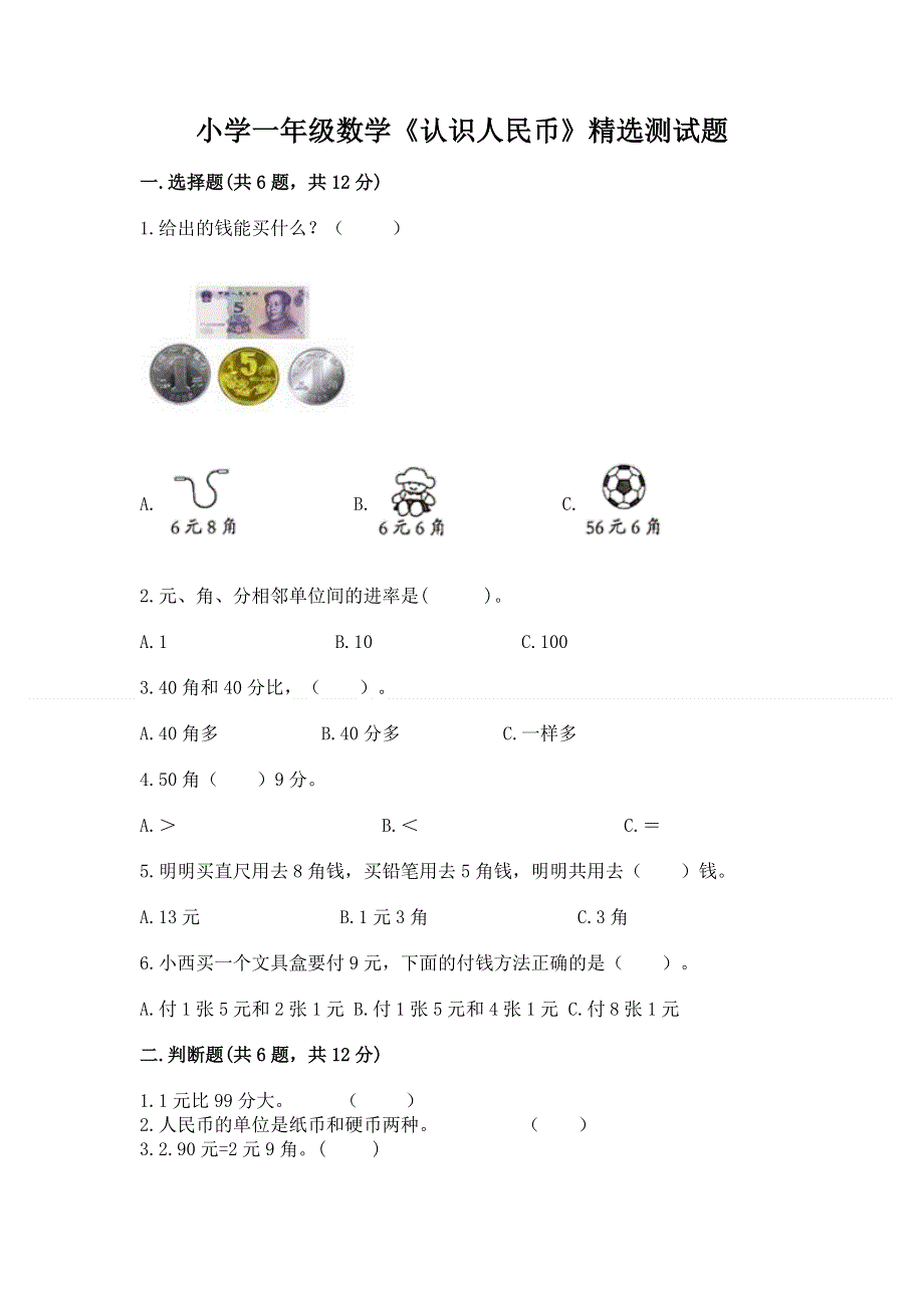 小学一年级数学《认识人民币》精选测试题及参考答案（基础题）.docx_第1页