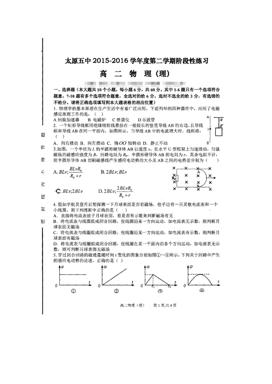 山西省太原市第五中学2015-2016学年高二3月第五次周练物理（理）试题 扫描版无答案.doc_第1页