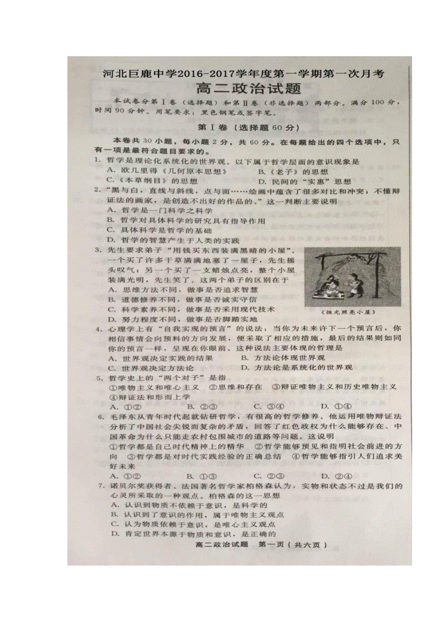 河北省巨鹿中学2016-2017学年高二上学期第一次月考政治试题 扫描版含答案.doc_第1页