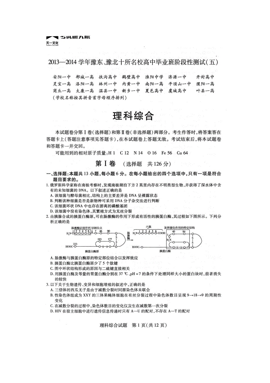 河南省豫东、豫北十所2014届高三阶段性测试（五） 理综生物试题 清晰扫描版含答案.doc_第1页