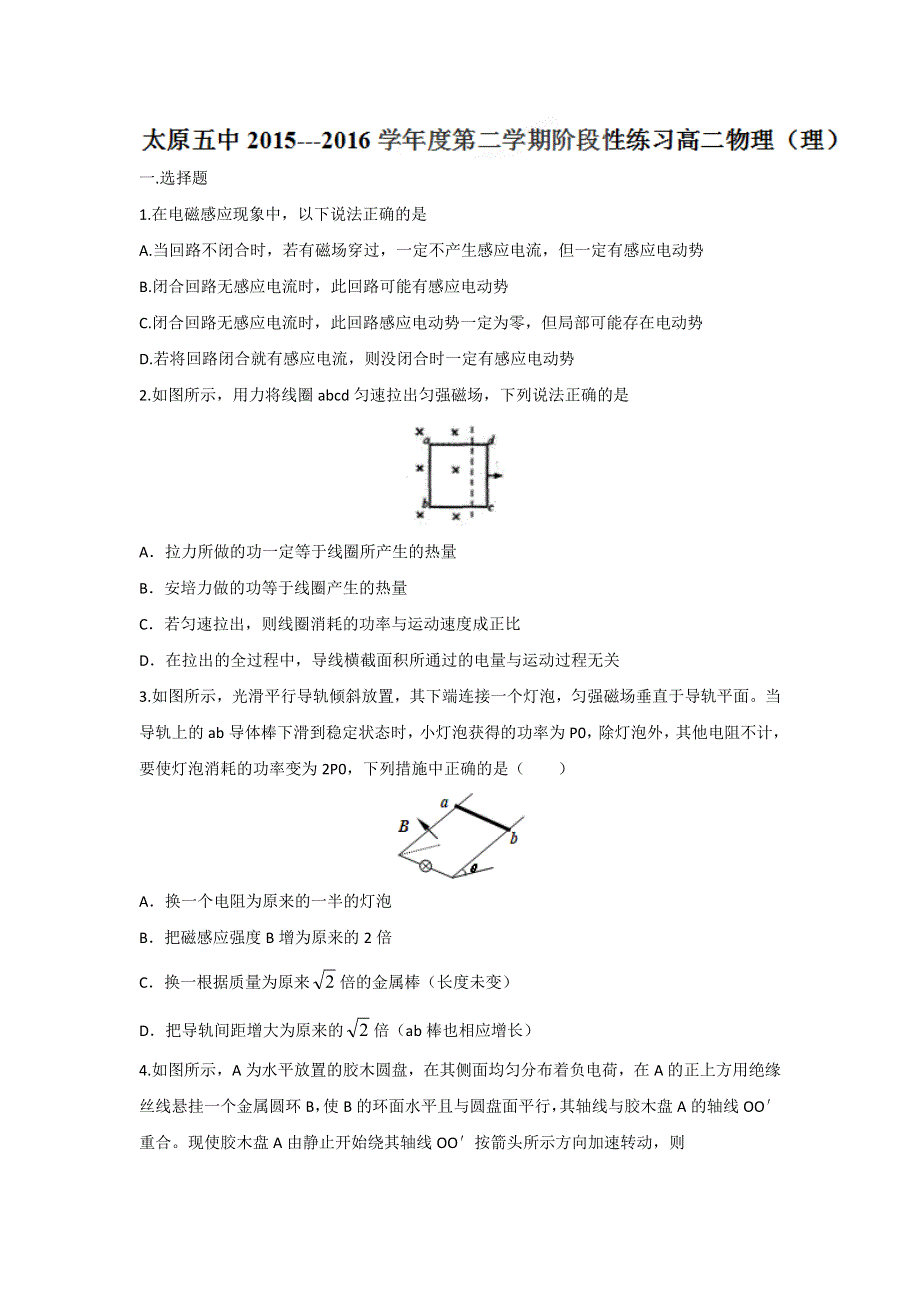 山西省太原市第五中学2015-2016学年高二3月第四次周练物理（理）试题 WORD版无答案.doc_第1页