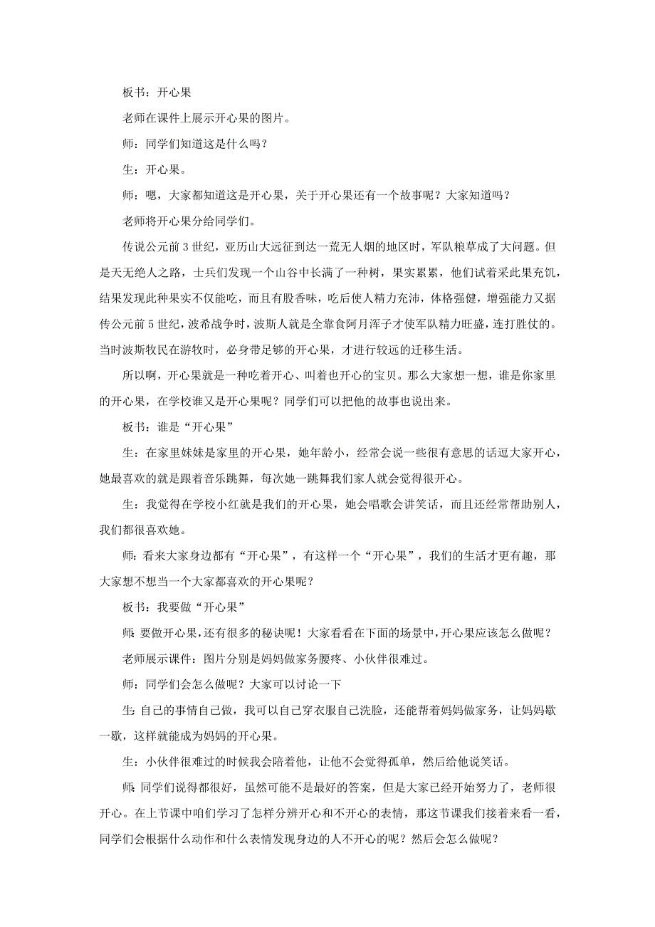 部编二下道德与法治第一单元让我试试看3做个开心果教案.docx_第2页