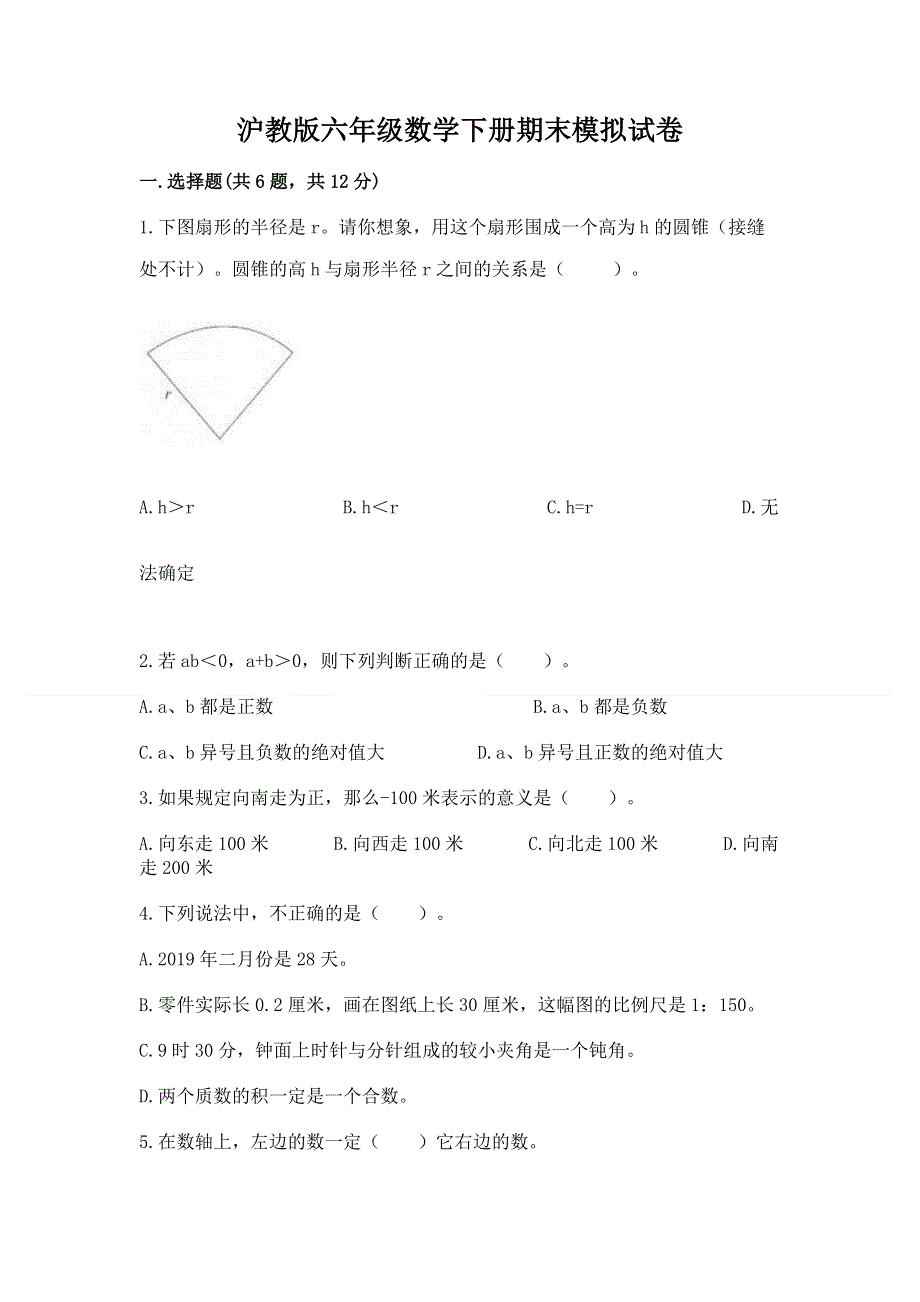 沪教版六年级数学下册期末模拟试卷附完整答案【各地真题】.docx_第1页