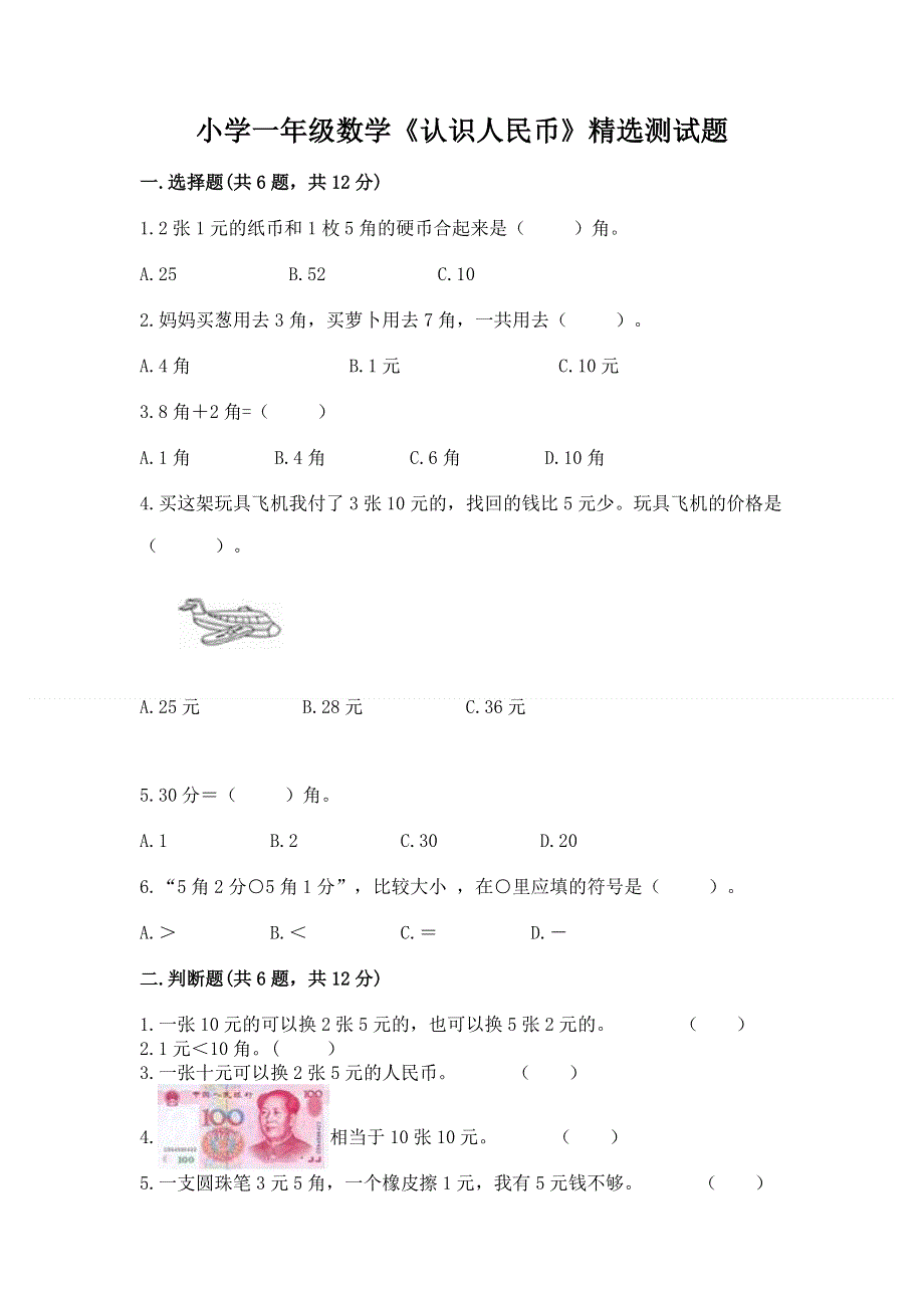 小学一年级数学《认识人民币》精选测试题及参考答案（轻巧夺冠）.docx_第1页