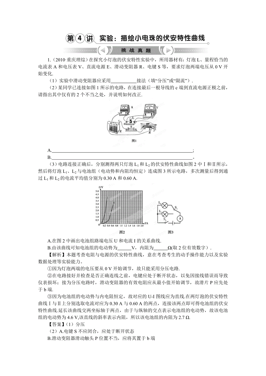 2012高考物理一轮复习试题：第7章第4讲 实验：描绘小电珠的伏安特性曲线 挑战真题（鲁科版）.doc_第1页