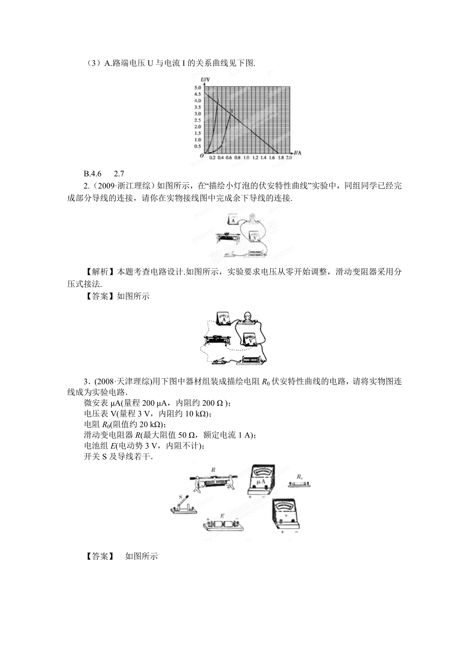 2012高考物理一轮复习试题：第7章第4讲 实验：描绘小电珠的伏安特性曲线 挑战真题（鲁科版）.doc_第2页