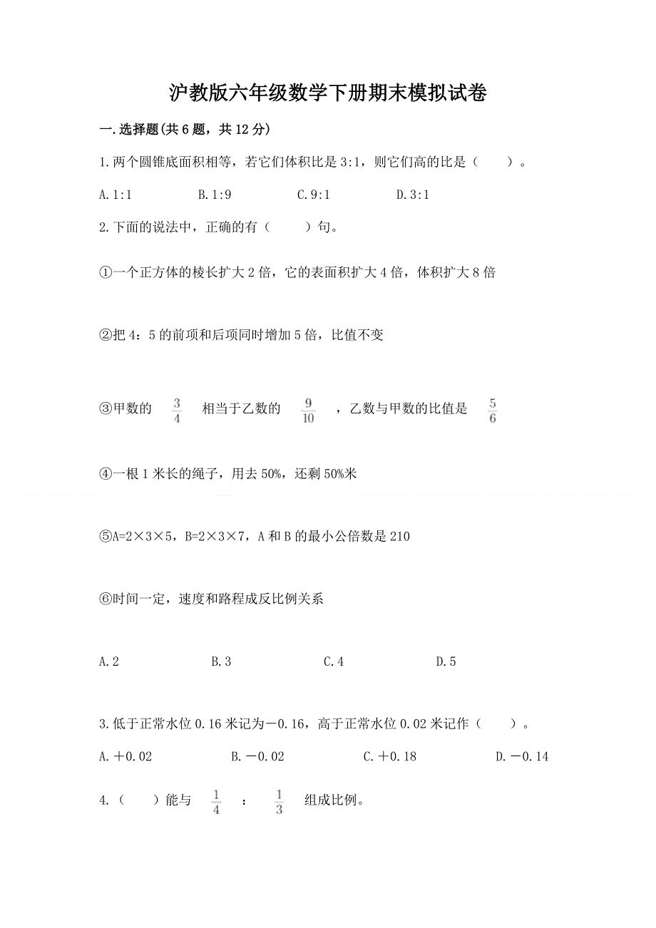 沪教版六年级数学下册期末模拟试卷附完整答案（名师系列）.docx_第1页