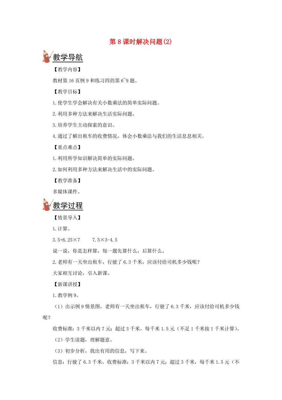 2021秋五年级数学上册 第一单元 小数乘法第8课时 解决问题(2)教案 新人教版.doc_第1页