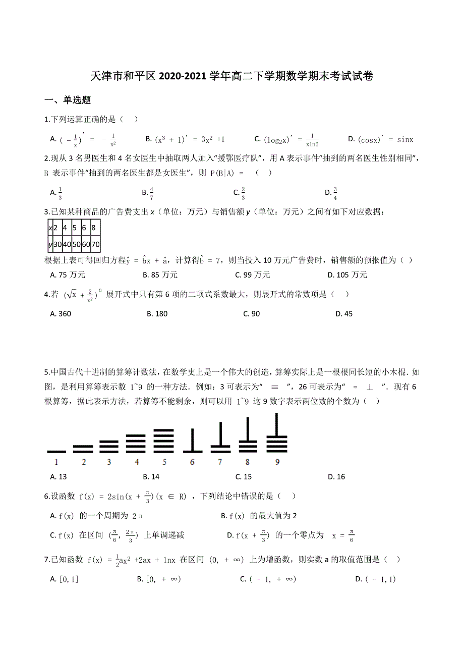 天津市和平区2020-2021学年高二下学期期末考试数学试题 WORD版含解析.docx_第1页