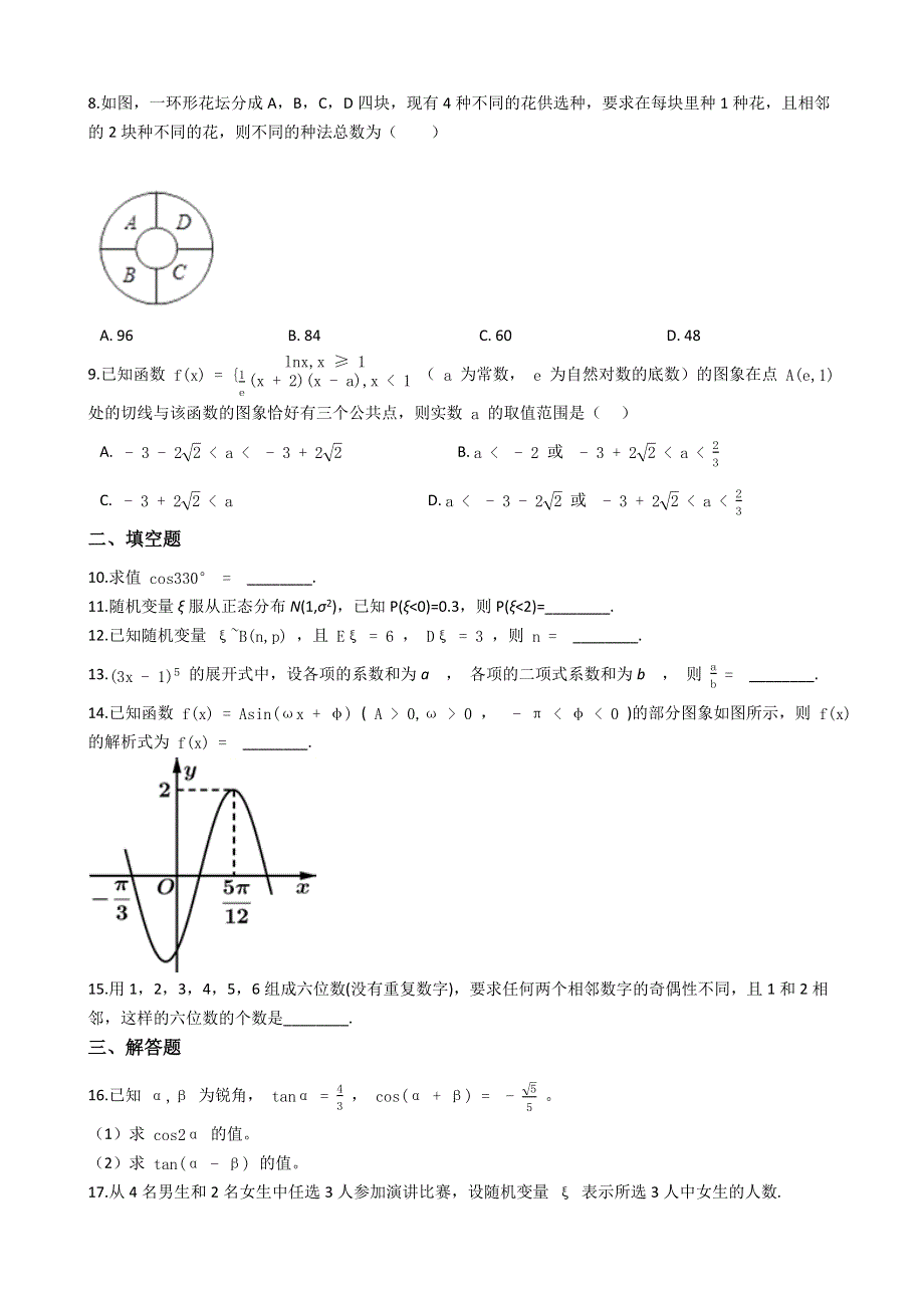 天津市和平区2020-2021学年高二下学期期末考试数学试题 WORD版含解析.docx_第2页