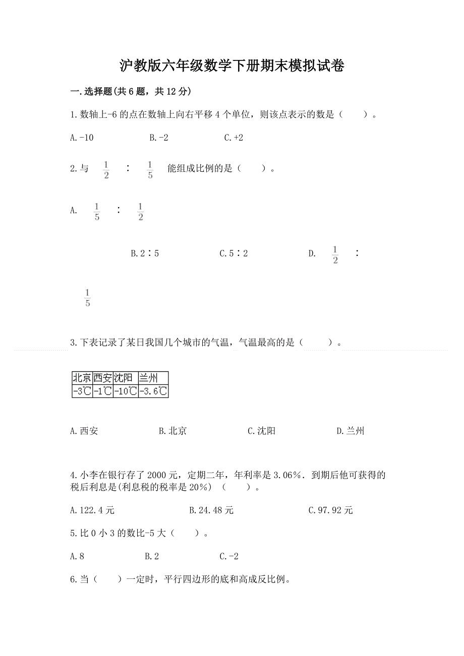 沪教版六年级数学下册期末模拟试卷附完整答案（必刷）.docx_第1页