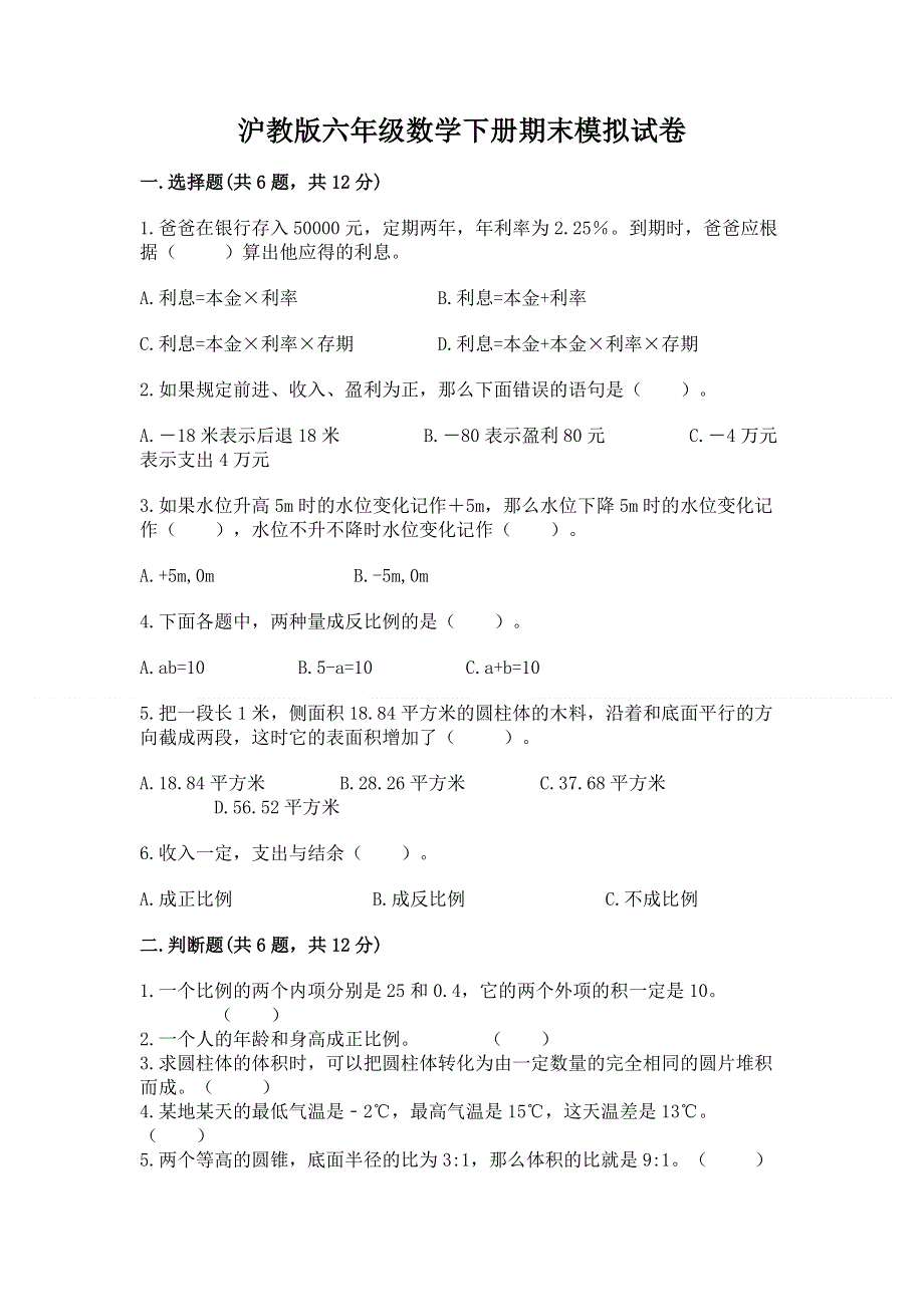 沪教版六年级数学下册期末模拟试卷附完整答案（夺冠）.docx_第1页