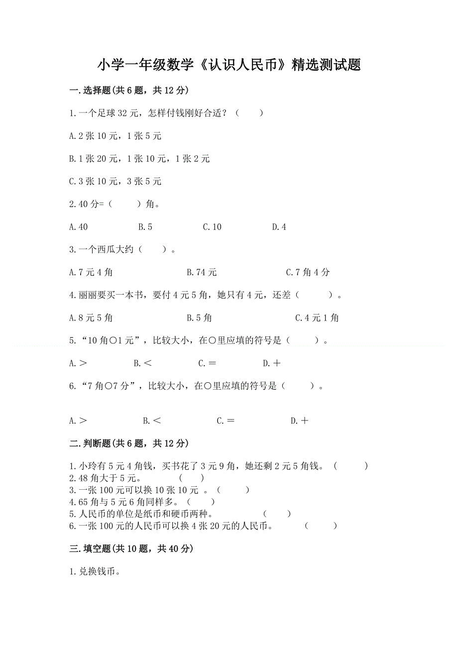 小学一年级数学《认识人民币》精选测试题及参考答案（研优卷）.docx_第1页