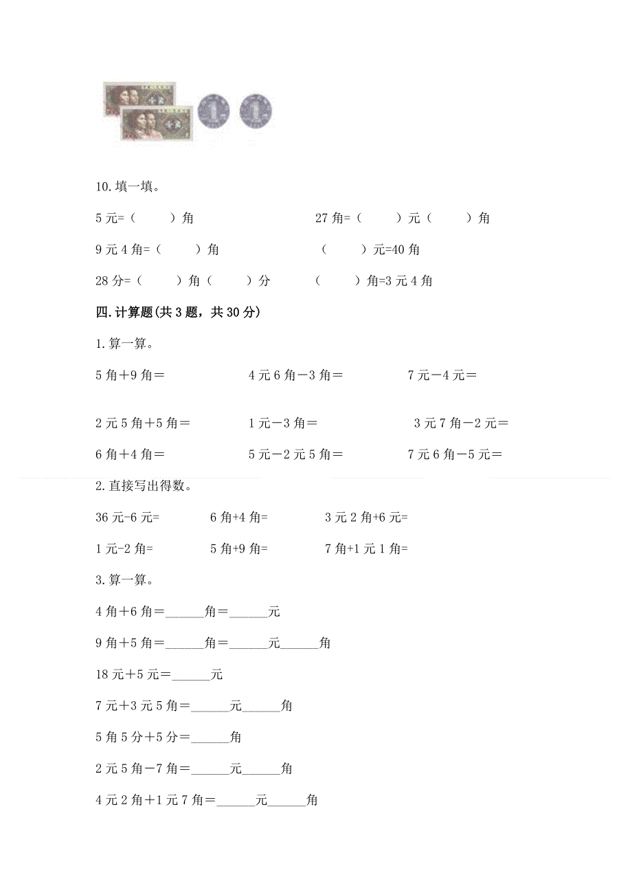 小学一年级数学《认识人民币》精选测试题及参考答案（研优卷）.docx_第3页