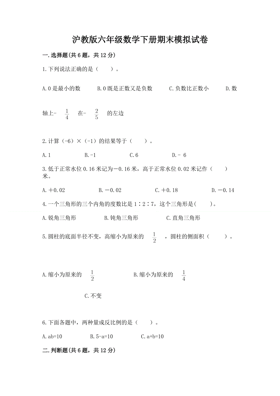 沪教版六年级数学下册期末模拟试卷附完整答案（全国通用）.docx_第1页