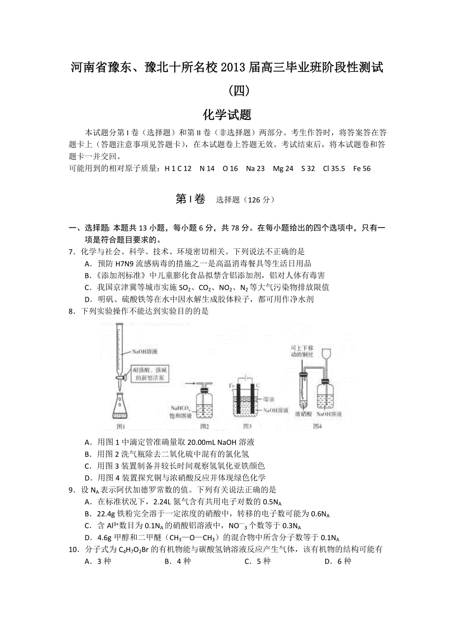 河南省豫东、豫北十所名校2013届高三第四次阶段性测试化学试题 WORD版含答案.doc_第1页