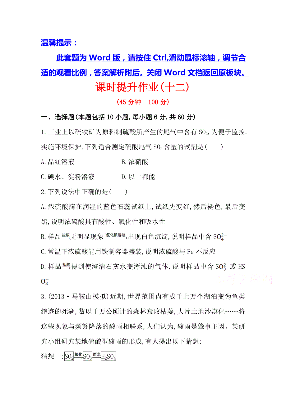 2014版化学《复习方略》人教版 安徽专供 课时提升作业(12) 第4章 第3节 硫及其重要化合物.doc_第1页