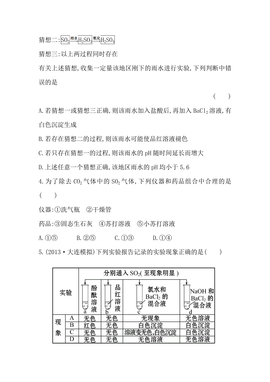 2014版化学《复习方略》人教版 安徽专供 课时提升作业(12) 第4章 第3节 硫及其重要化合物.doc_第2页