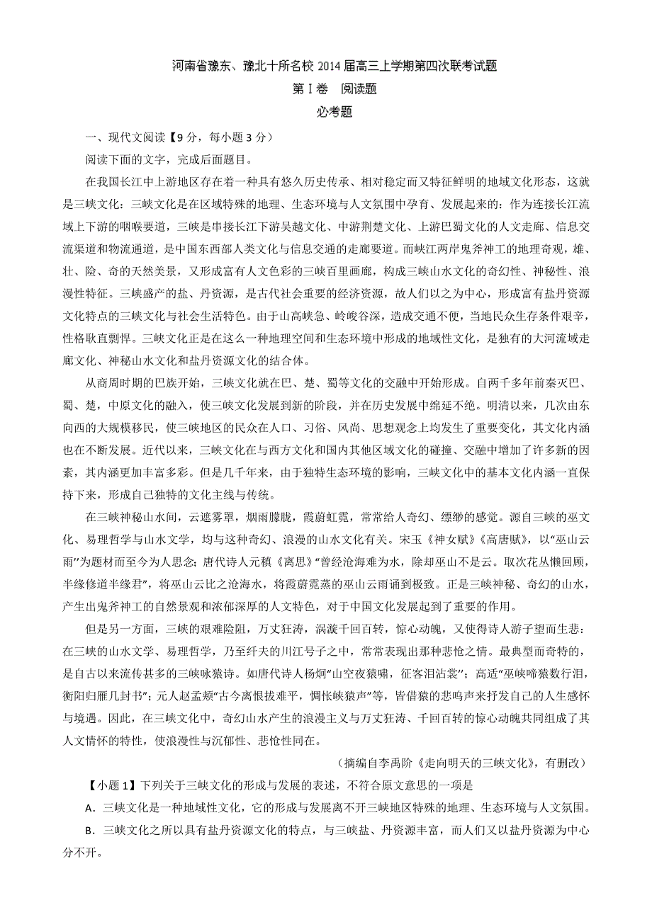 河南省豫东、豫北十所名校2014届高三上学期第四次联考语文试题 WORD版含解析.doc_第1页