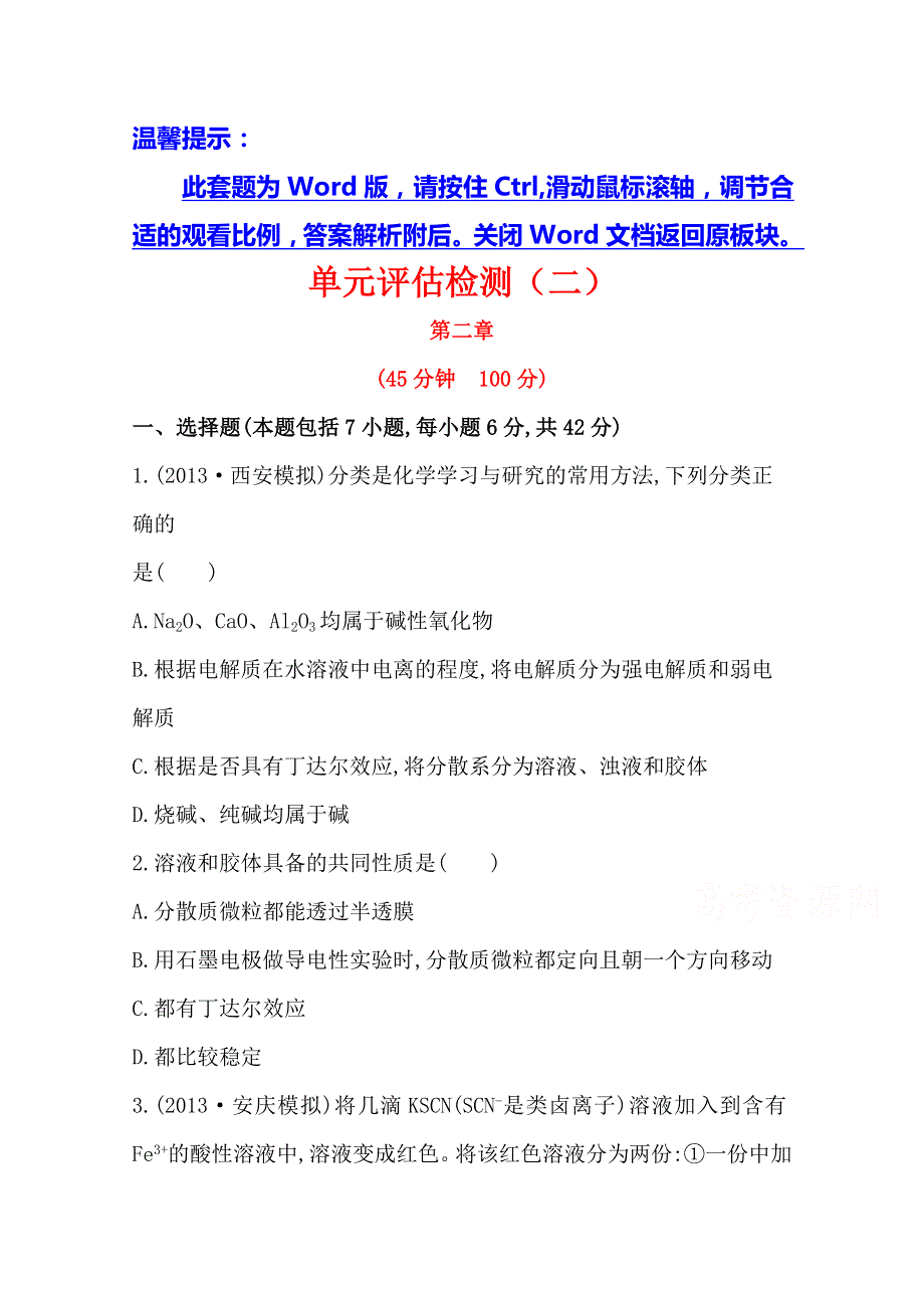 2014版化学《复习方略》人教版 安徽专供 单元评估检测(2).doc_第1页