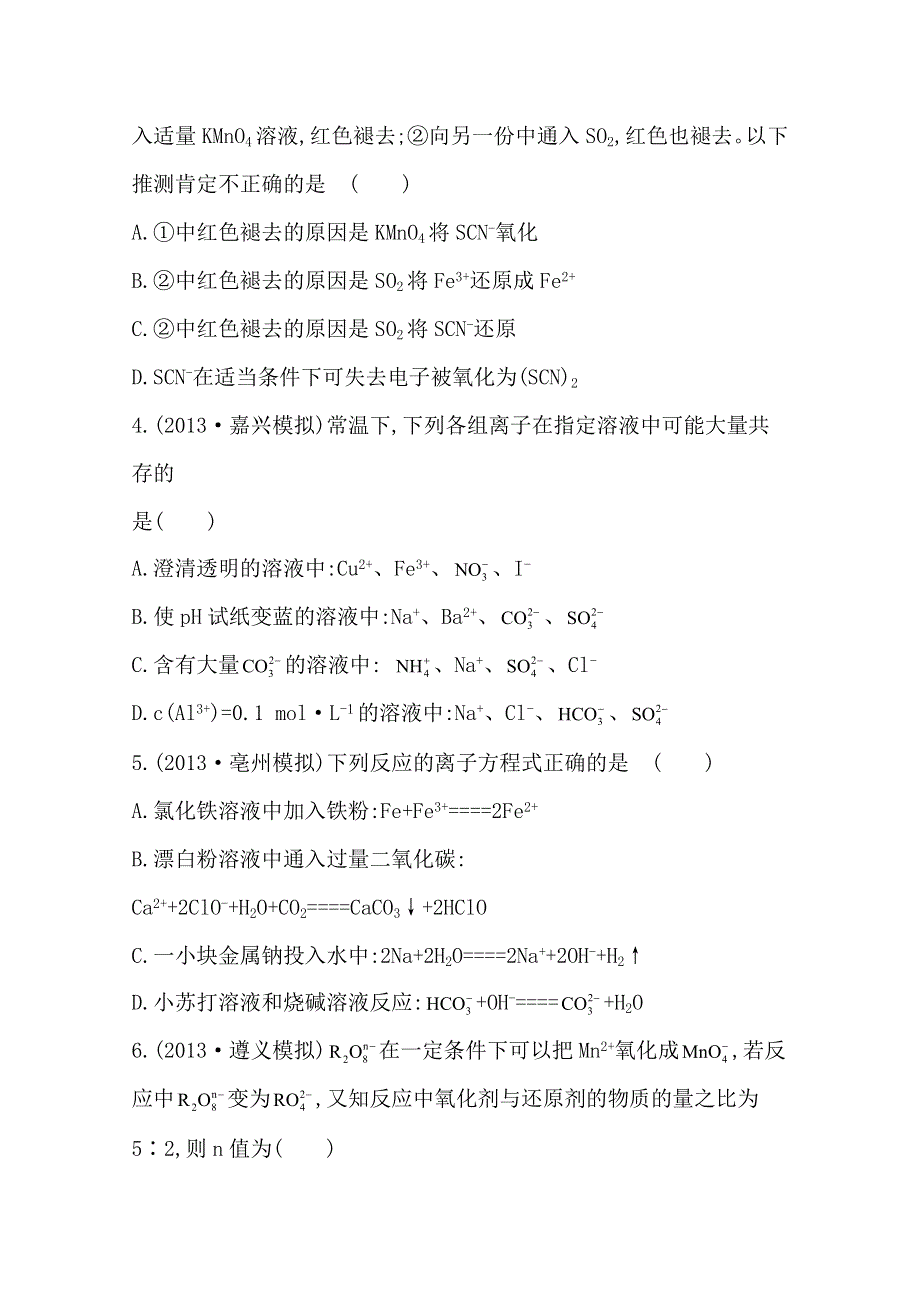 2014版化学《复习方略》人教版 安徽专供 单元评估检测(2).doc_第2页