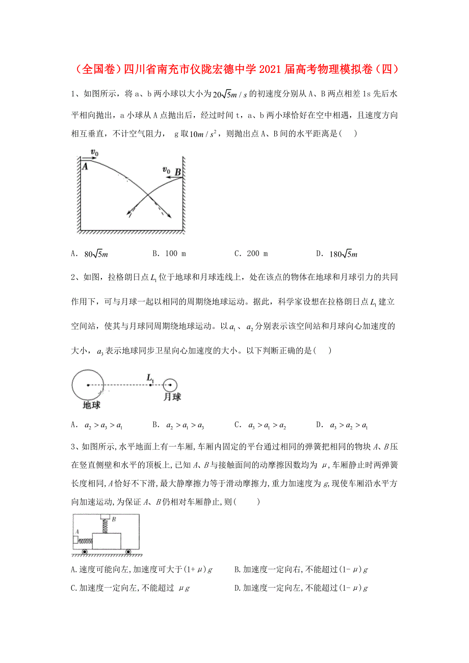 （全国卷）四川省南充市仪陇宏德中学2021届高考物理模拟卷（四）.doc_第1页