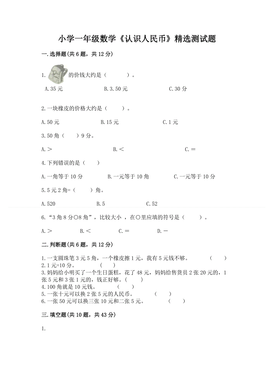 小学一年级数学《认识人民币》精选测试题及参考答案（突破训练）.docx_第1页