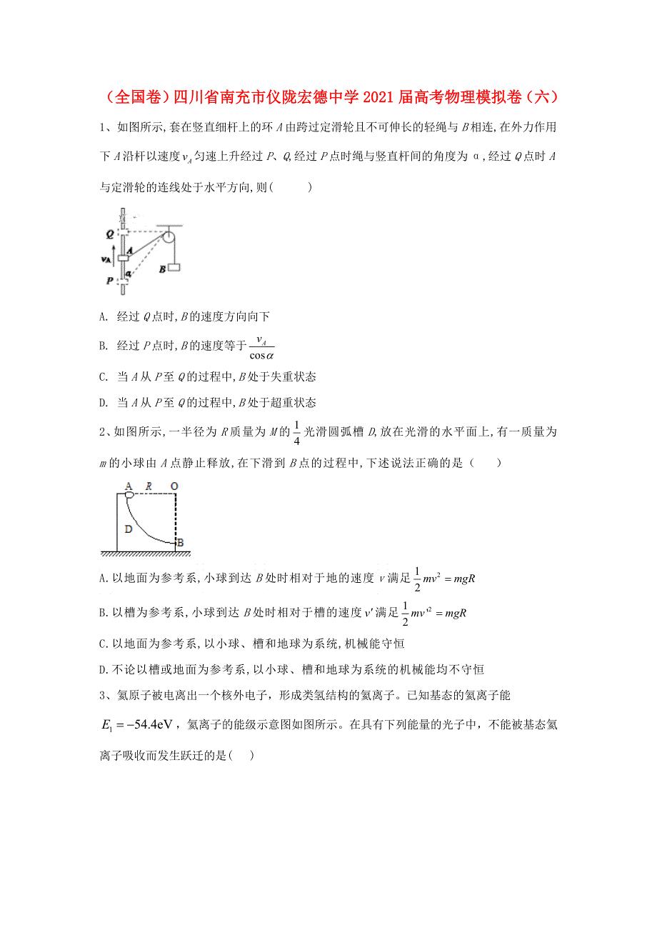 （全国卷）四川省南充市仪陇宏德中学2021届高考物理模拟卷（六）.doc_第1页