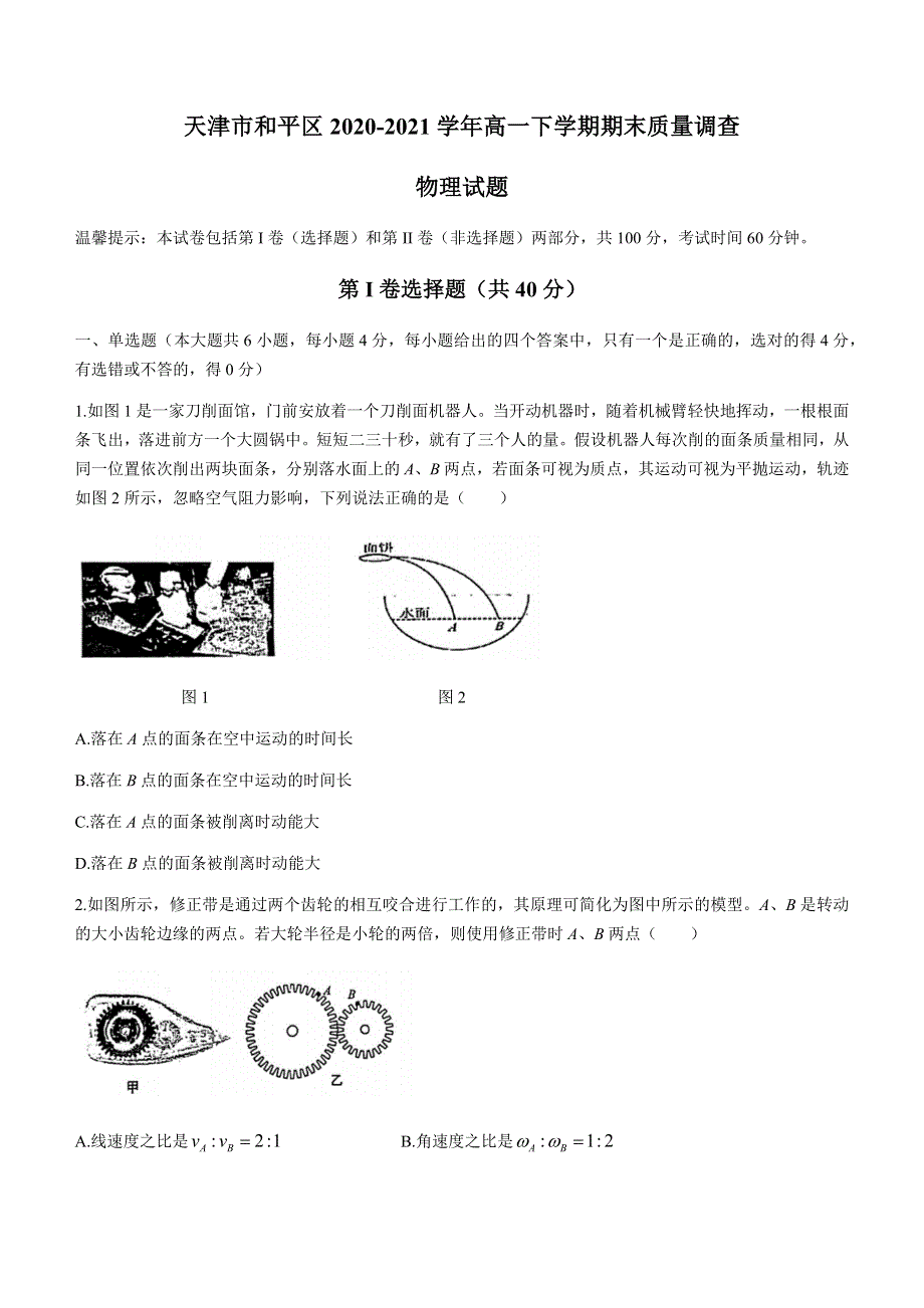 天津市和平区2020-2021学年高一下学期期末质量调查物理试题 WORD版含答案.docx_第1页