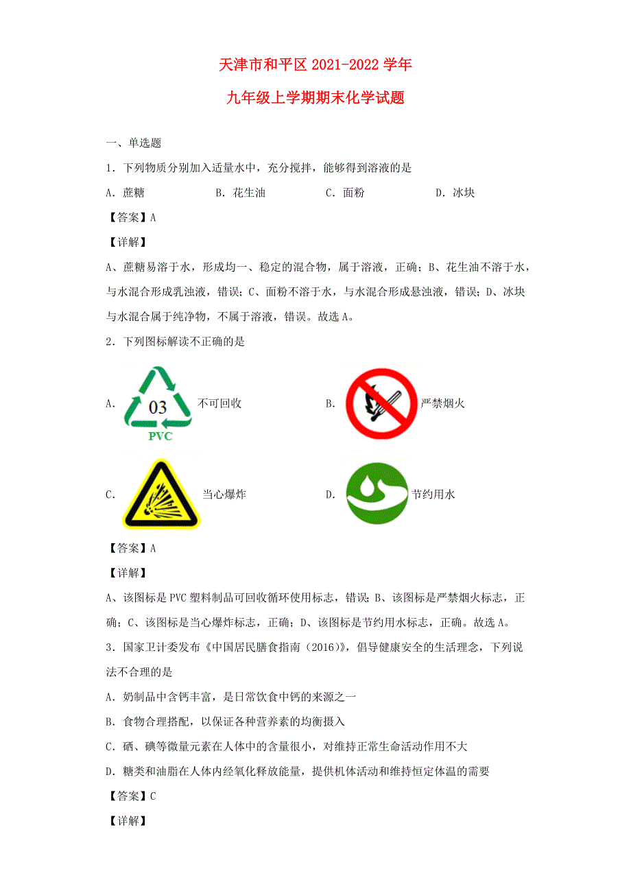 天津市和平区2021-2022学年九年级化学上学期期末试题.docx_第1页