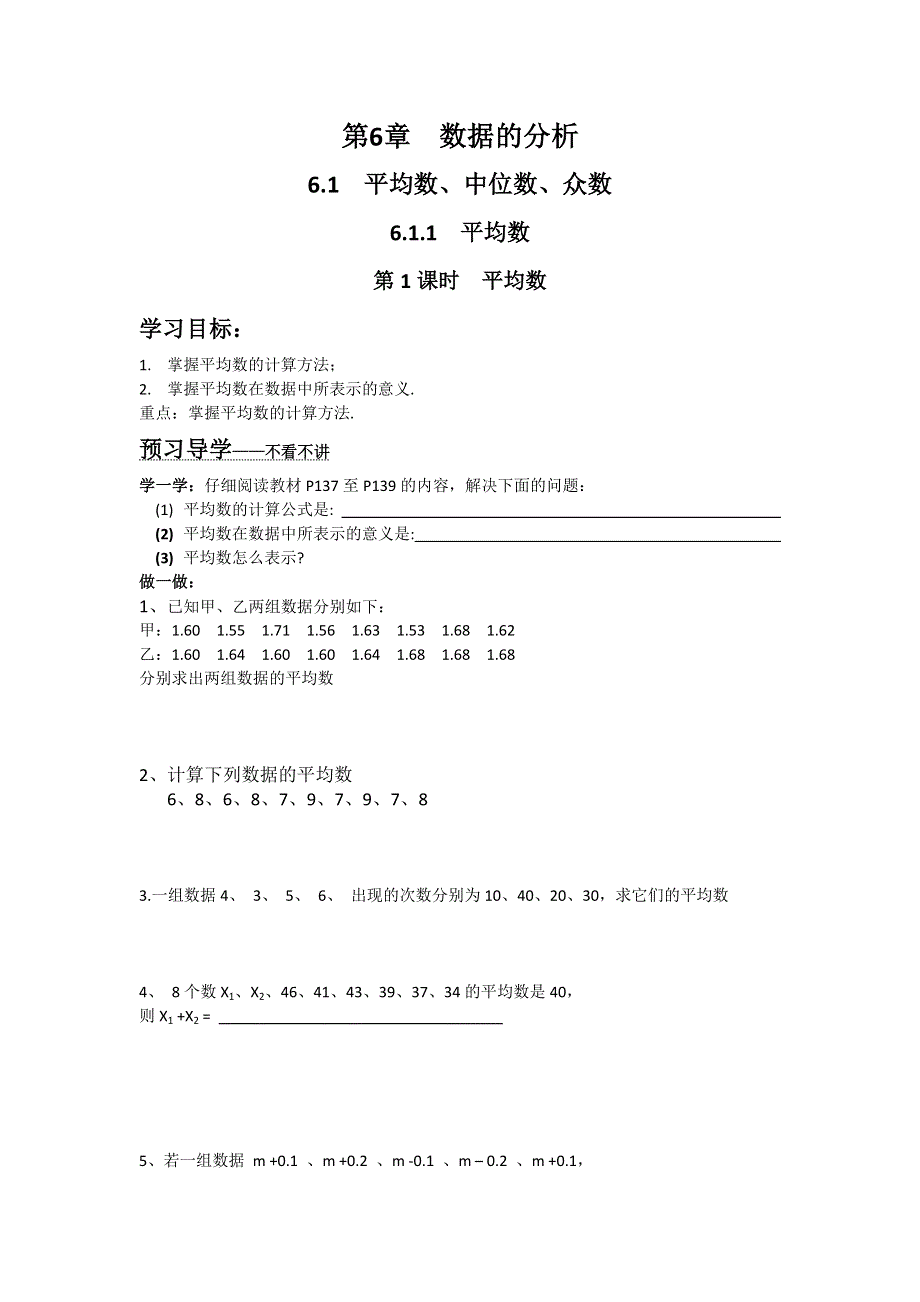 6.1.1第1课时平均数学案（湘教版七下数学）.docx_第1页