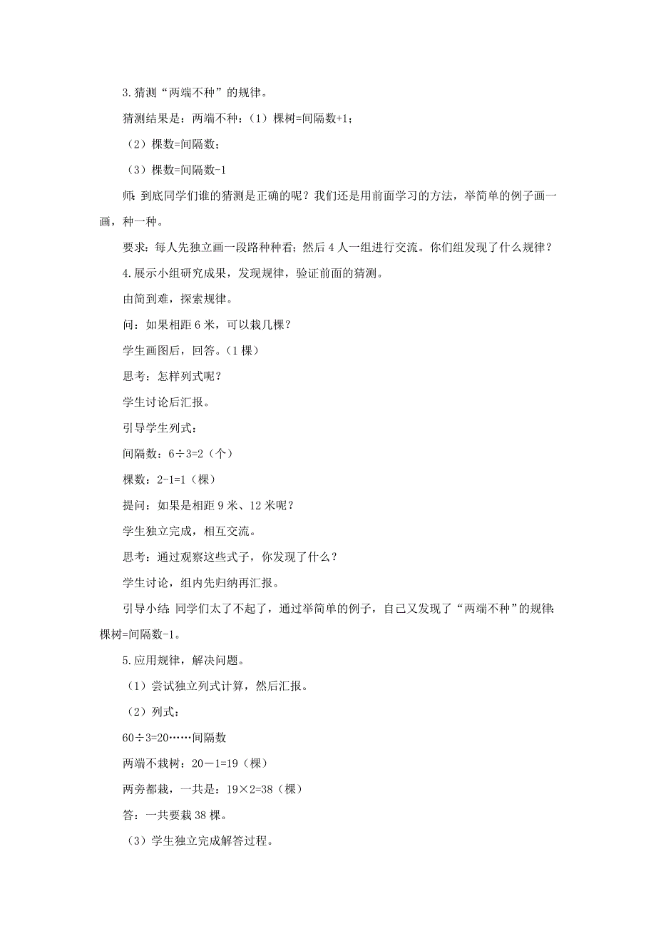 2021秋五年级数学上册 第七单元 数学广角--植树问题第2课时 植物问题(2)教案 新人教版.doc_第2页