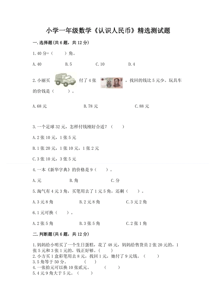 小学一年级数学《认识人民币》精选测试题及答案【名师系列】.docx_第1页