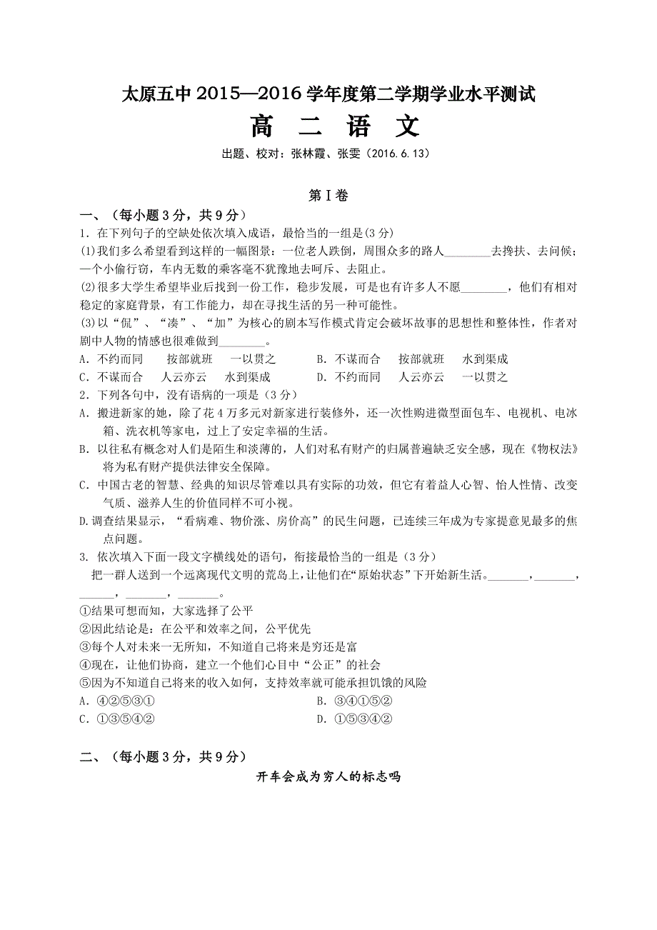 山西省太原市第五中学2015-2016学年高二下学期会考模拟语文试题 WORD版含答案.doc_第1页