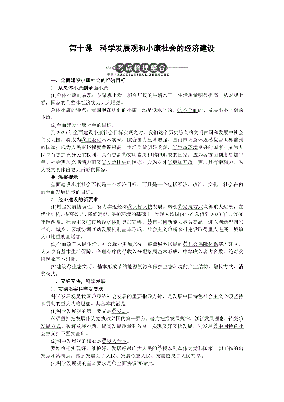 【课标版】2011年高考政治必修1一轮复习精品教案：第十课 科学发展观和小康社会的经济建设.doc_第1页