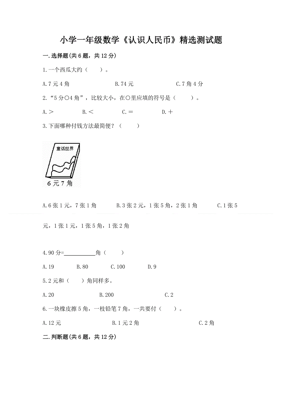 小学一年级数学《认识人民币》精选测试题及答案【夺冠】.docx_第1页