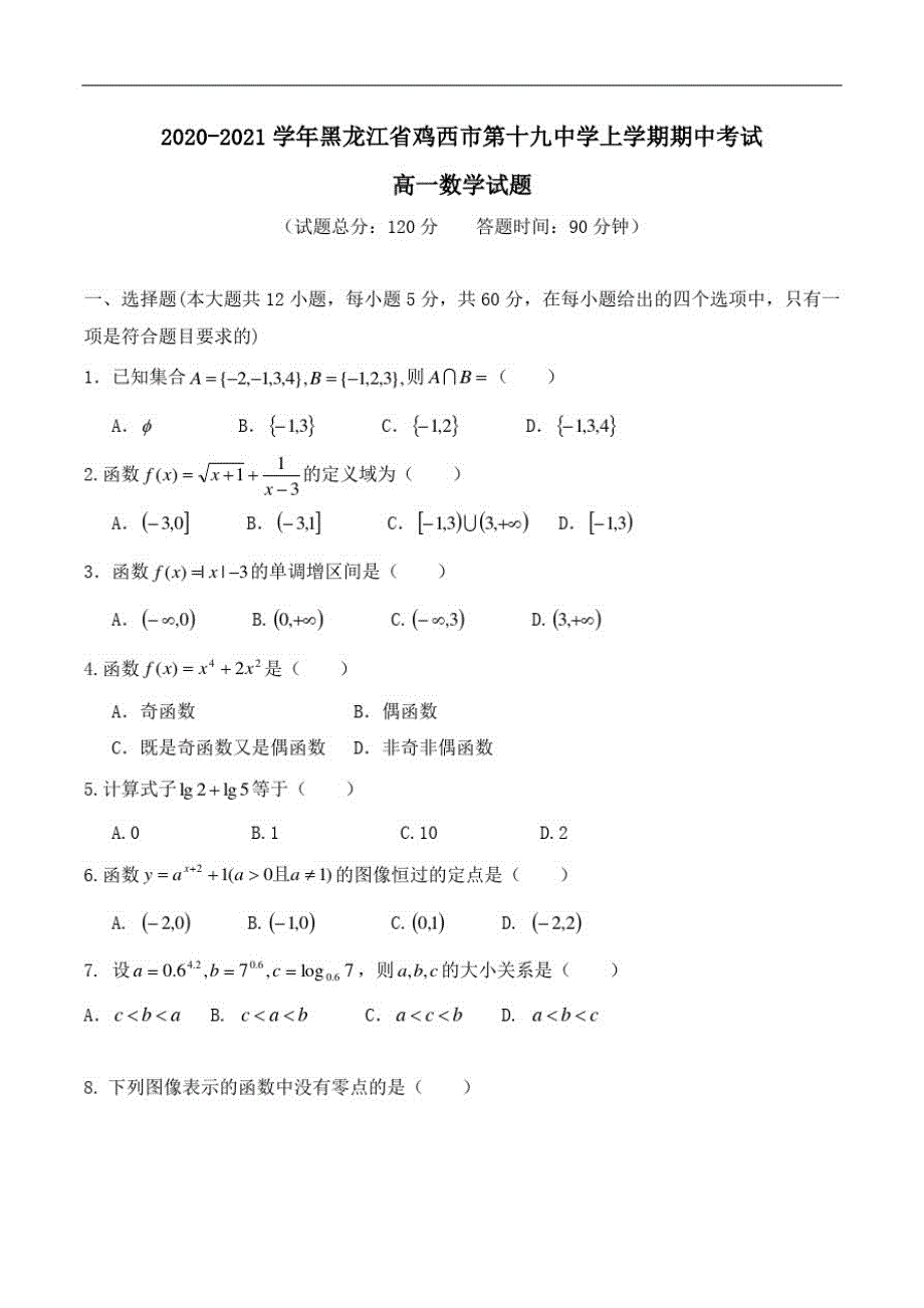 黑龙江省鸡西市第十九中学2020-2021学年高一上学期期中考试数学试题 PDF版含答案.pdf_第1页