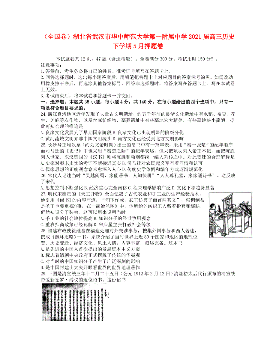 （全国卷）湖北省武汉市华中师范大学第一附属中学2021届高三历史下学期5月押题卷.doc_第1页