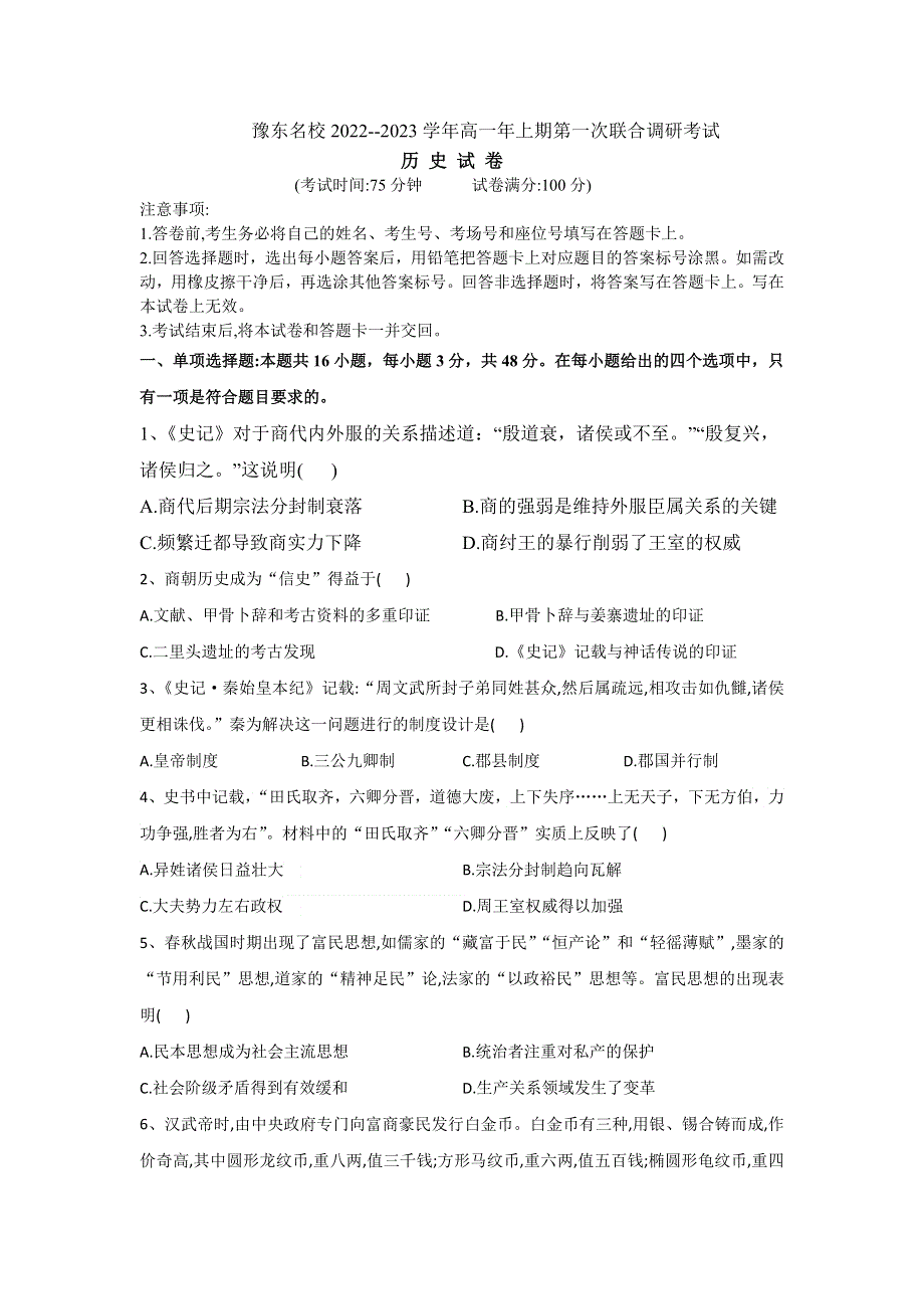 河南省豫东名校2022-2023学年高一上学期第一次联合调研考试 历史 WORD版含解析.doc_第1页