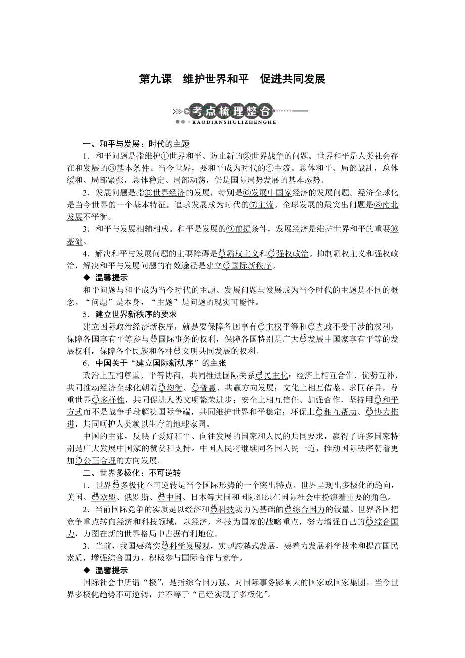 【课标版】2011年高考政治必修2一轮复习精品教案：第九课 维护世界和平 促进共同发展.doc_第1页