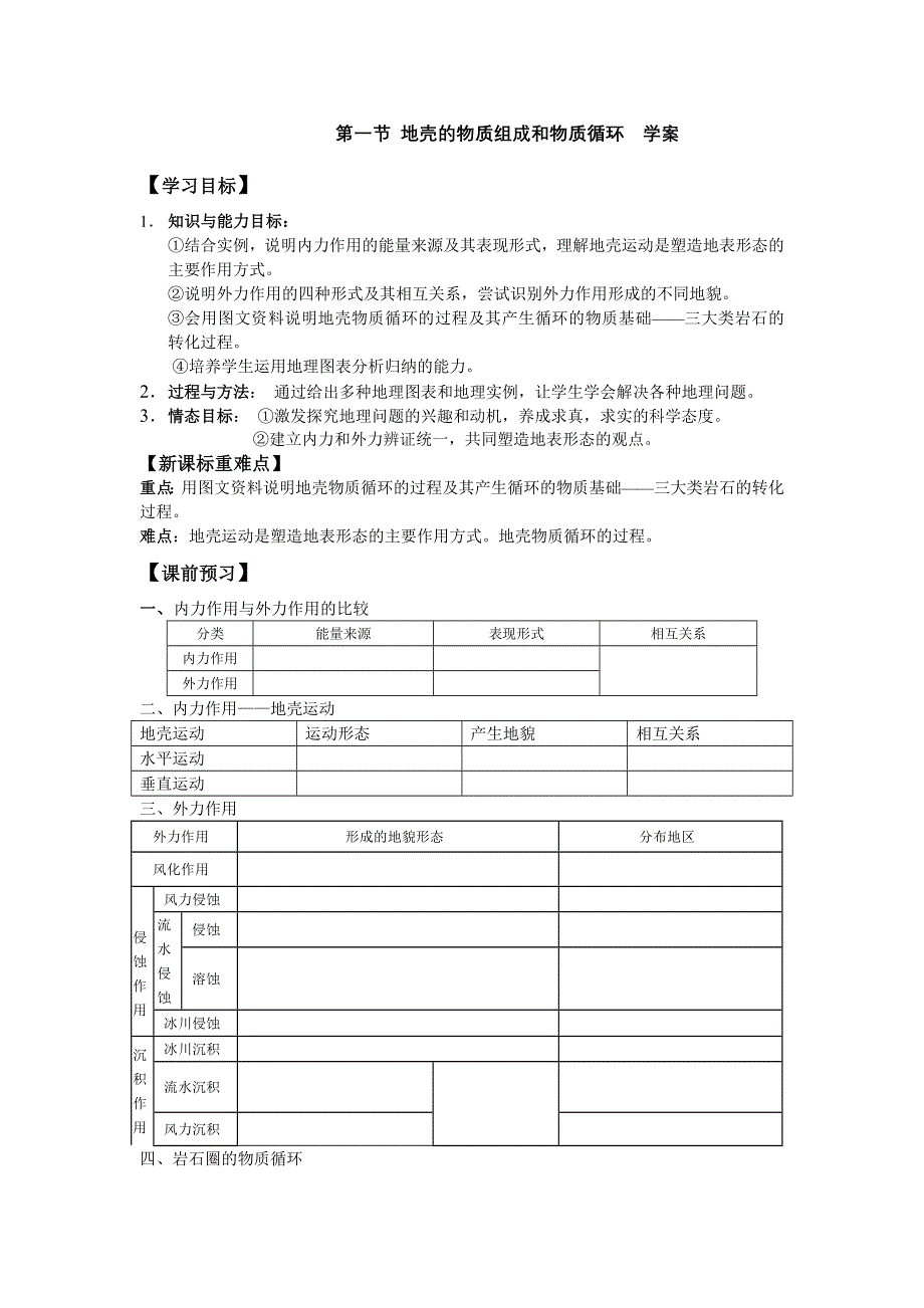 必修1：地壳的物质组成和物质循环（湘教版）.doc_第1页