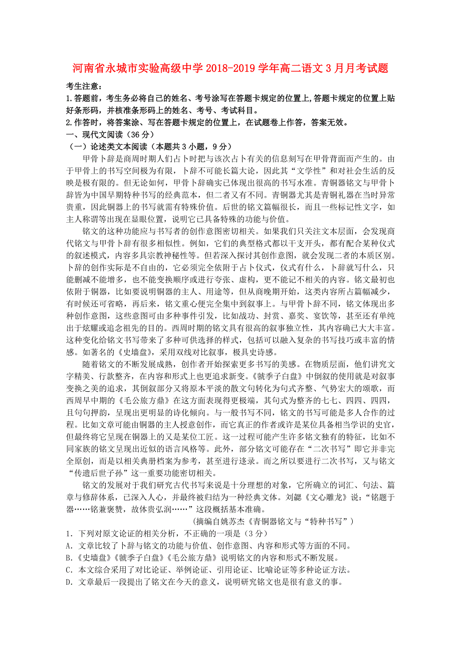 河南省永城市实验高级中学2018-2019学年高二语文3月月考试题.doc_第1页