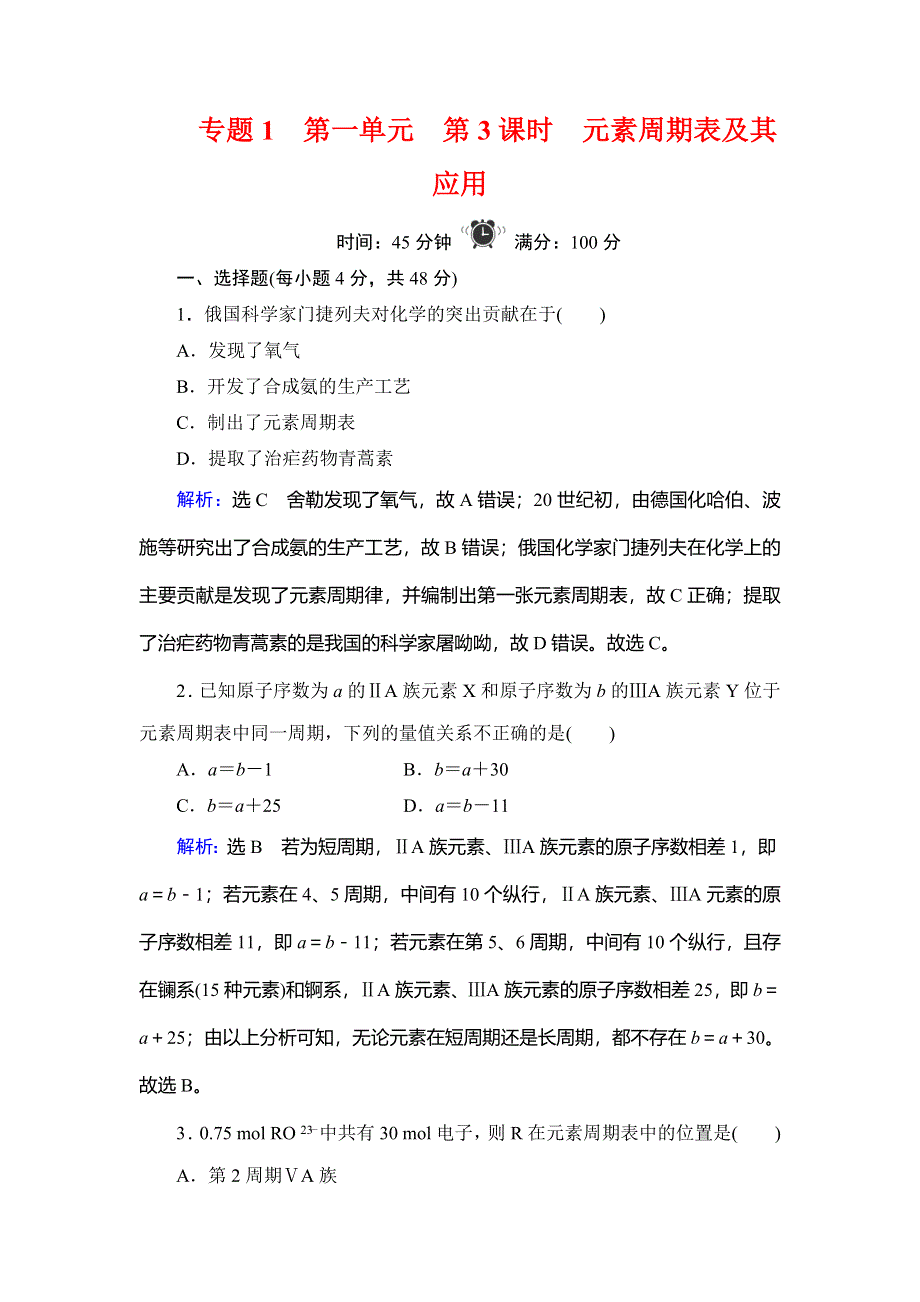 2019-2020学年苏教版高中化学必修二学练测精练：专题1 第1单元 第3课时　元素周期表及其应用 WORD版含解析.doc_第1页