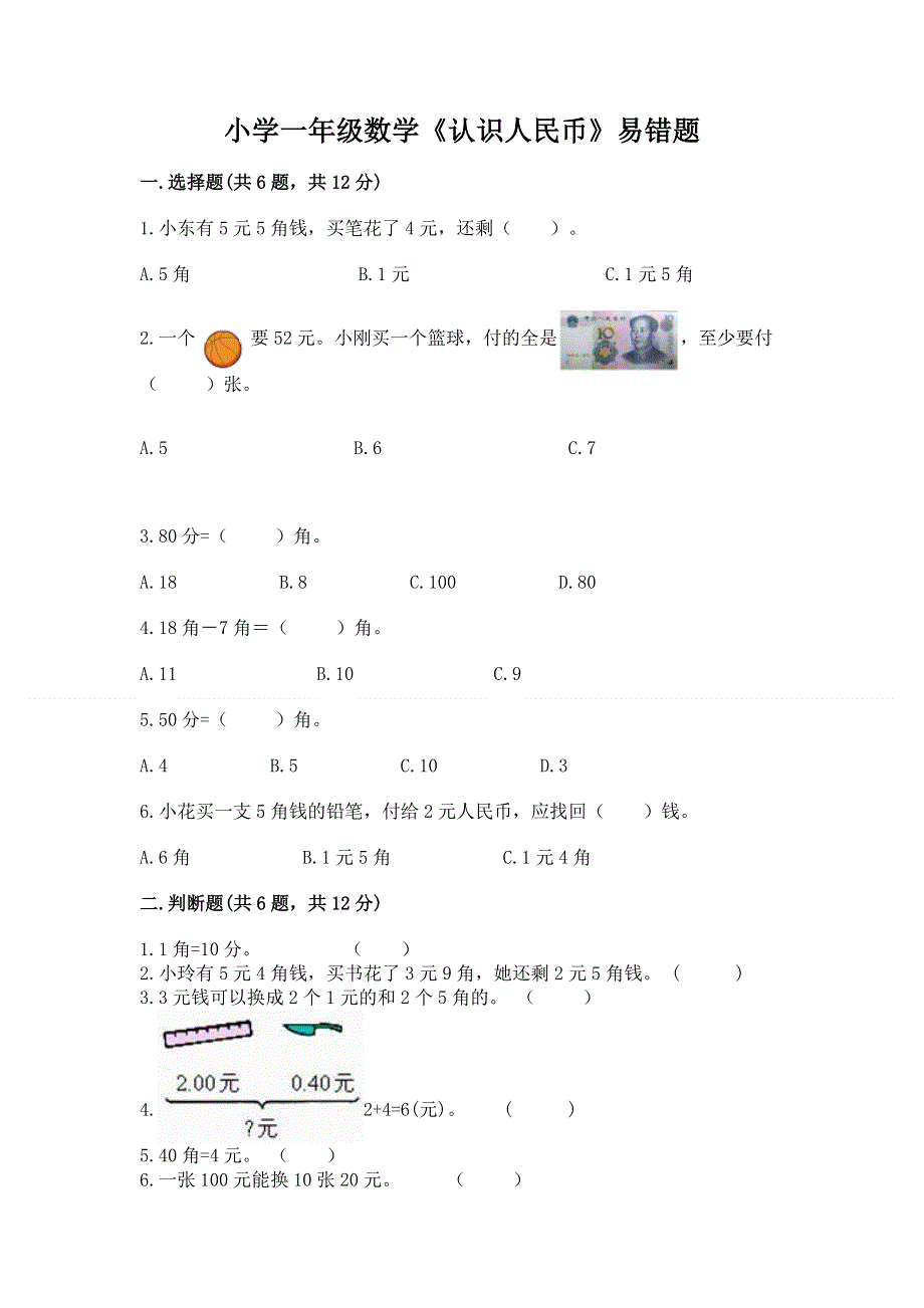 小学一年级数学《认识人民币》易错题含答案【预热题】.docx_第1页