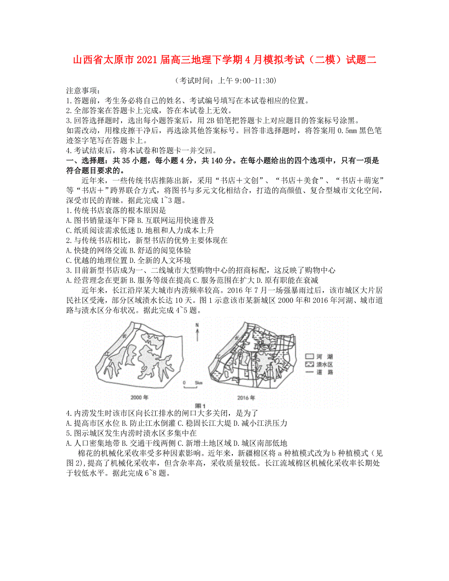 山西省太原市2021届高三地理下学期4月模拟考试（二模）试题二.doc_第1页