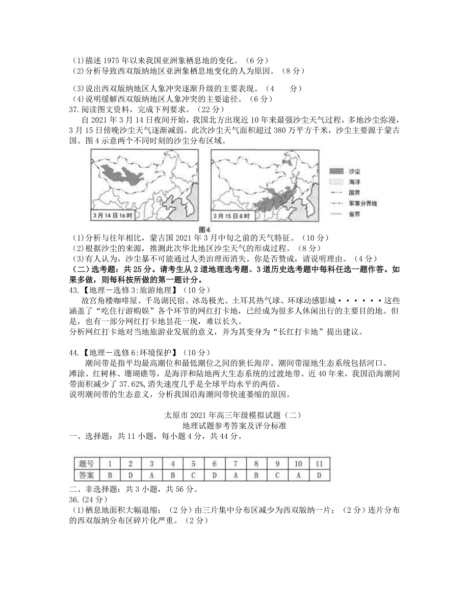 山西省太原市2021届高三地理下学期4月模拟考试（二模）试题二.doc_第3页