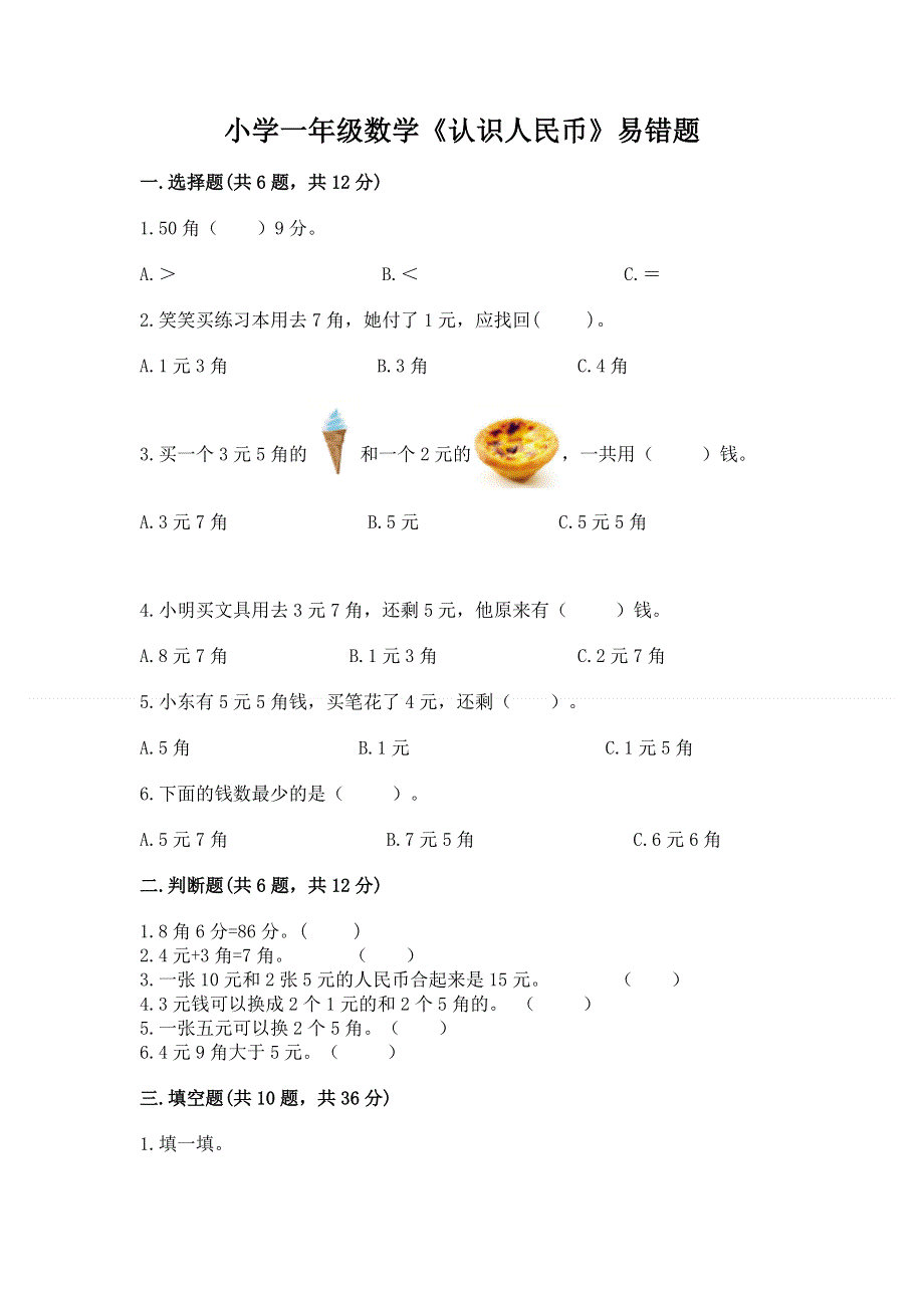 小学一年级数学《认识人民币》易错题含答案（b卷）.docx_第1页